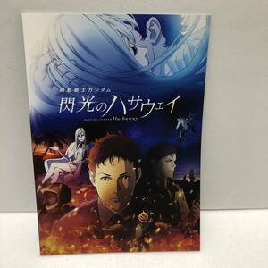 劇場パンフレット★機動戦士ガンダム　閃光のハサウェイ パンフ★ 富野由悠季 村瀬修功 美樹本晴彦 森木靖泰 中谷誠一 玄馬宣彦
