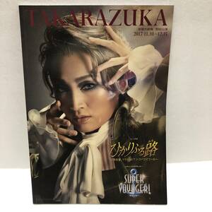 TAKARAZUKA 宝塚大劇場 雪組公演 2017 ひかりふる路みち SUPER VOYAGER パンフレット★望海風斗 真彩希帆 彩風咲奈 夏美よう 沙央くらま