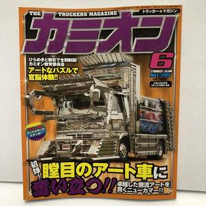 カミオン 2009年 6月　 no.318★アートトラックステッカー付き