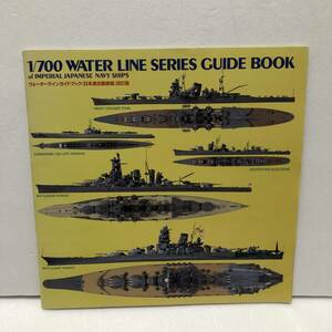 ウォーターラインガイドブック 日本連合艦隊編 改訂版 静岡模型教材協同組合 平成19年発行