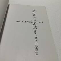 氷川きよし FC限定写真集★HIKAWA KIYOSHI in TAIWAN 氷川きよし in 台湾＆氷川きよし in 台湾 オフショット写真集★2冊セット_画像4