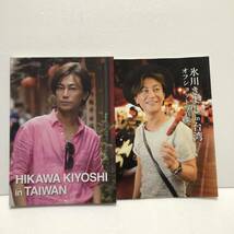 氷川きよし FC限定写真集★HIKAWA KIYOSHI in TAIWAN 氷川きよし in 台湾＆氷川きよし in 台湾 オフショット写真集★2冊セット_画像1