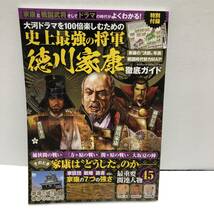 大河ドラマを100倍楽しむための史上最強の将軍　徳川家康 徹底ガイド 2023年2月号 ★韓流Scandal増刊　松本潤_画像1