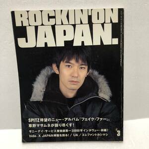 ロッキング・オン・ジャパン ROCKIN'ON JAPAN　スピッツ SPITZ 草野マサムネ　1998年3月号　vol.146　サニーデイ・サービス　UA エレカシ