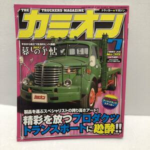 カミオン 2009 no.319 7月号　ステッカー付録　デコトラ アートトラック