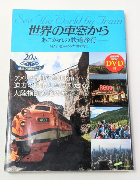 世界の車窓から : あこがれの鉄道旅行 v.4