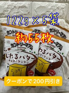 不二家 カントリーマアム　じわるバター　チョコにタジタジ 122g 5袋