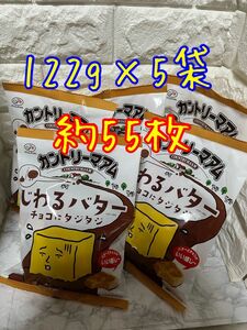 不二家 カントリーマアム　じわるバター　チョコにタジタジ 122g 5袋