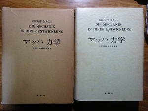マッハ力学　力学の批判的発展史　講談社
