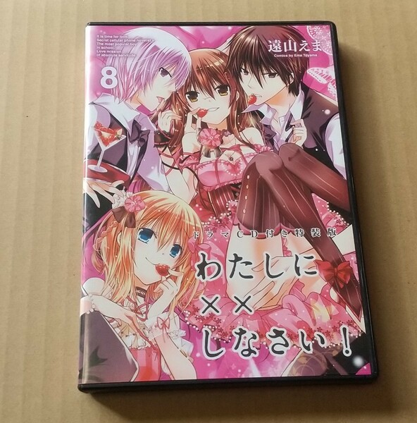 わたしにxxしなさい 8 特装版ドラマCDのみ 日笠陽子 櫻井孝宏 竹達彩奈 梶裕貴 ※ドラマCDのみです※