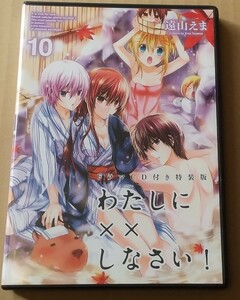 わたしにxxしなさい 10 特装版ドラマCDのみ 日笠陽子 櫻井孝宏 竹達彩奈 梶裕貴 ※ドラマCDのみです※