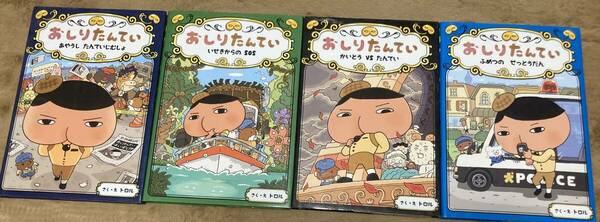 「おしりたんてい 3・4・5・6」「あやうし たんていじむしょ」「いせきからのSOS」「かいとうとVSたんてい」他4冊セット