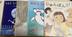 キンダーおはなしえほん5・7・8・9 「じゅんばんこ」「おれはシュモクザメ」「よるのどうぶつえん」「つきをつくったおとこ」合計4冊