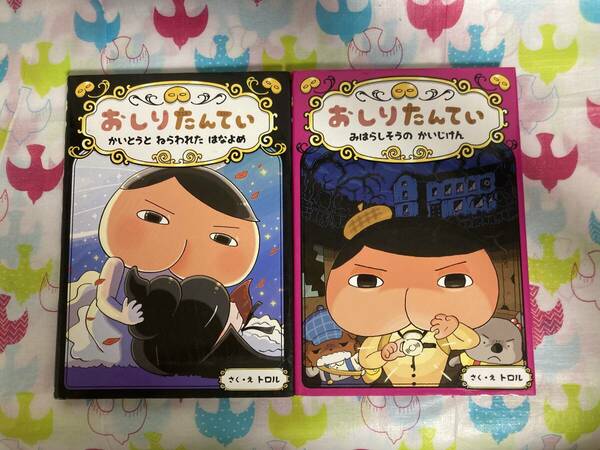おしりたんてい「かいとうとねらわれたはなよめ （８）」「みはらしそうのかいじけん (7)」トロル／さく・え　2冊セット