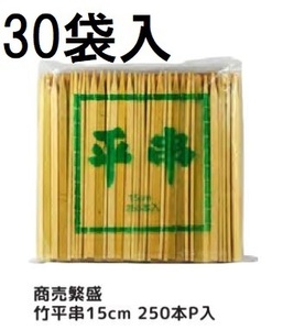 (ケース特価) 業務用 商売繁盛 竹平串 15cm 250本P入 ×30袋 平竹串 大和物産