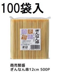 (ケース特価) 業務用 商売繁盛 ぎんなん串 φ1.8mm 12cm 500P (500本) ×100袋 銀杏串 大和物産