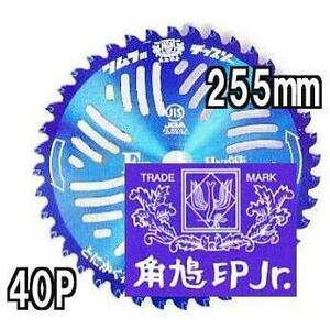 津村鋼業 ツムラ チップソー F型ハイパー 草刈刃 255mm×40P 1枚 ※発送はゆうパケット