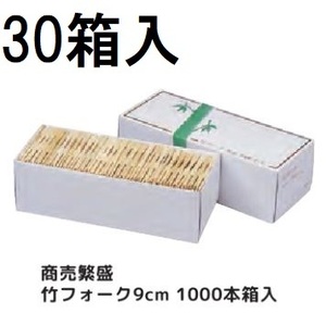 (ケース特価) 業務用 商売繁盛 竹フォーク 9cm (約1000本) ×30箱 フォーク竹 大和物産
