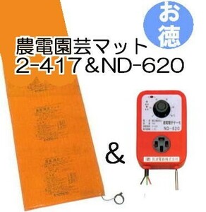 (お徳セット) 農電園芸マット 2-417 と 農電電子サーモ ND-620 日本ノーデン