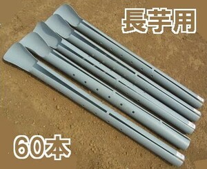 (60本セット) クレバーパイプ 105cm 長芋栽培器 長芋用 山芋栽培器 政田自然農園　(zs1)