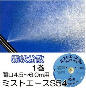 (100ｍ巻) サイド灌水ホース ミストエース S54 100ｍ巻×1 (サイド潅水) 住化農業資材