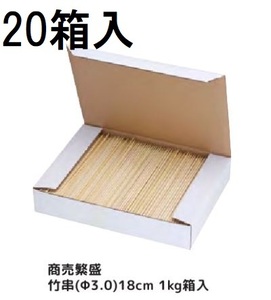 (ケース特価) 業務用 商売繁盛 竹串 φ3.0mm 18cm (約1000本) 1kg箱入 ×20箱 丸竹串 大和物産