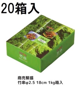 (ケース特価) 業務用 商売繁盛 竹串 18cm φ2.5mm 1kg (約1250本×20箱) 丸竹串 大和物産