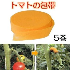 (20巻セット) トマトの包帯 オレンジ 25mm幅×5m 手でちぎる 伸縮性 ピッタリ固定 クラレトレーディング