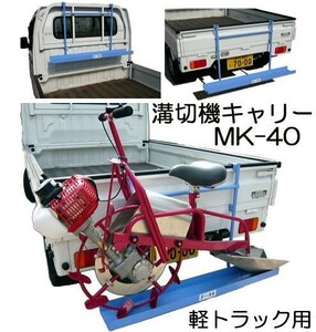 乗用溝切機キャリー MK-40 軽トラック用 溝切機運搬台 美善 zm