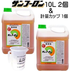 【限定】 計量カップ1個付き 除草剤 サンフーロン 10L×2缶+計量カップ1個 ラウンドアップ のジェネリック農薬 大成農材 スギナ　