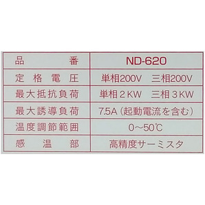 農電 電子サーモ ND-620 単相・三相200V・10A (農電サーモ ヒーター 換気扇 サーモスタット 温度センサー 温室 日本ノーデン)の画像3