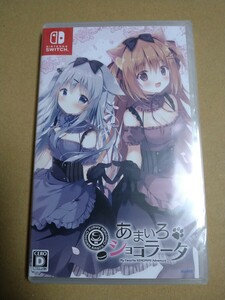 あまいろショコラータ Switch版 未開封品 dramatic create きゃべつそふと 梱枝りこ しらたま