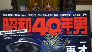 昭和40男 オカルトブーム再検証 矢追純一 ノストラダムス ネッシー ピラミッドパワー 空飛ぶ円盤 UFO ツチノコ マハラジャ麻布など