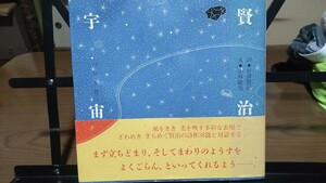 賢治宇宙 宮沢賢治 小林敏也