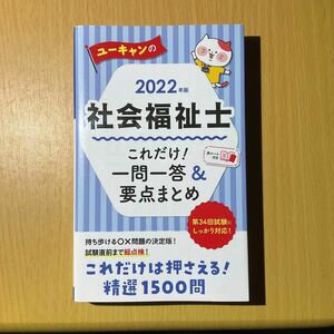 ユーキャンの社会福祉士 これだけ!一問一答&要点まとめ 2022年版