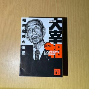 歴史劇画大宰相 第7巻 福田赳夫の復讐 さいとう・たかを 講談社文庫