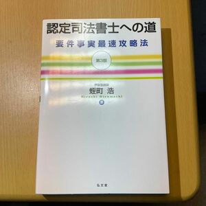 認定司法書士への道 要件事実最速攻略法 第3版