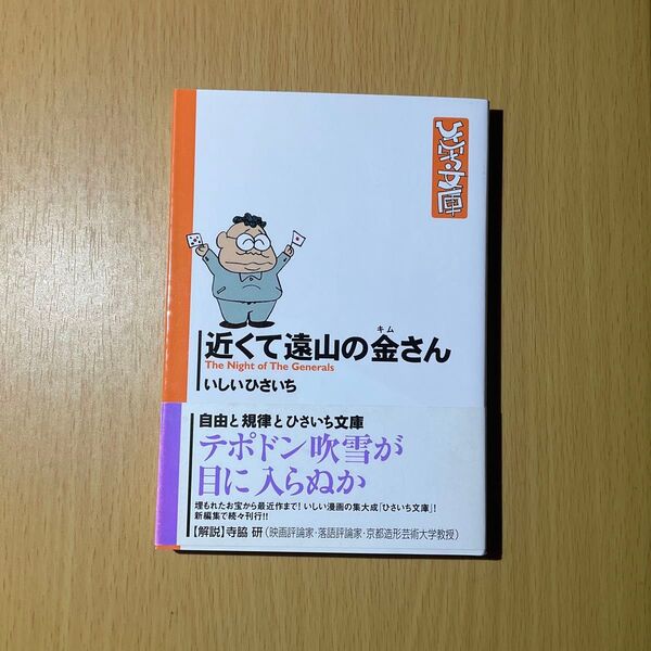 近くて遠山の金さん