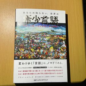 あなたの知らない、世界の希少言語 : 世界6大陸、100言語を全力調査!