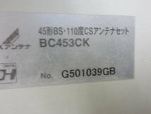 NT031014　DXアンテナ　45形BS-110度　CSアンテナ　BC453CK　中古品_画像4
