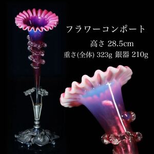 ◇雅◇ 昭和レトロ 花型 花瓶 フラワーコンポート 台 銀製 210g オブジェ 花器 ウランガラス ガラス細工 フリル / FT.24.1 [E16.2] W1