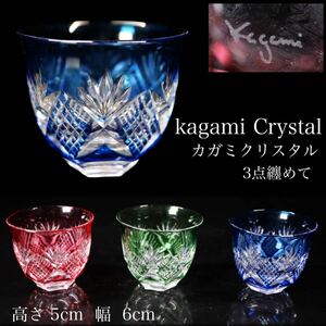 ◆雅◆ カガミクリスタル Kagami Crystal ぐい呑み ガラス グラス 纏めて 3点 /HK.24.2 [G15.3] OU3