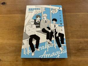 高良くんと天城くん 1.5 はなげのまい