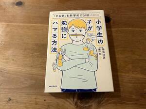 「やる気」を科学的に分析してわかった 小学生の子が勉強にハマる方法