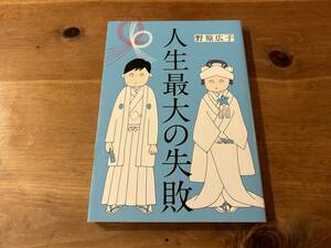 人生最大の失敗 野原広子