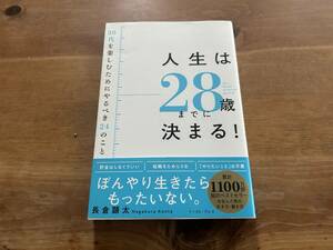 人生は28歳までに決まる! 30代を楽しむためにやるべき24のこと 長倉顕太