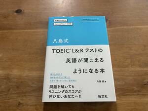 八島式 TOEIC L&Rテストの英語が聞こえるようになる本 CD2枚付き