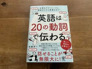 英語は20の動詞で伝わる 佐藤 洋一