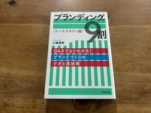 ブランディングが9割 ケーススタディ篇 乙幡満男