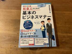 社会人のための基本のビジネスマナー 浅井真紀子